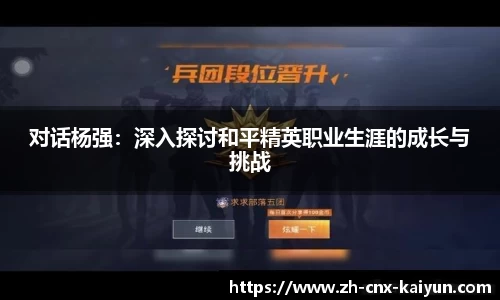 对话杨强：深入探讨和平精英职业生涯的成长与挑战