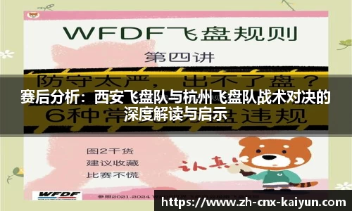 赛后分析：西安飞盘队与杭州飞盘队战术对决的深度解读与启示