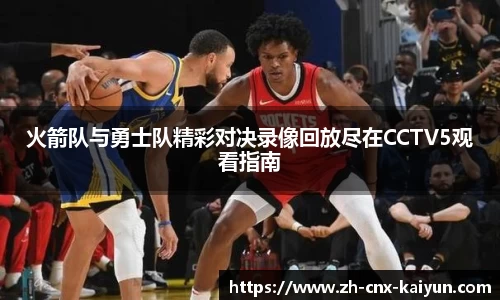 火箭队与勇士队精彩对决录像回放尽在CCTV5观看指南